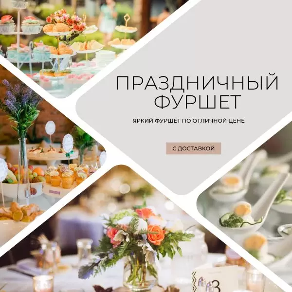 Как заказать обслуживание на выездной фуршет?